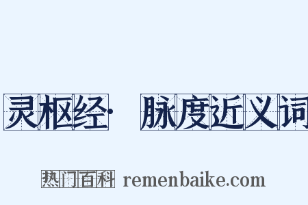 灵枢经·脉度近义词是什么意思的图片